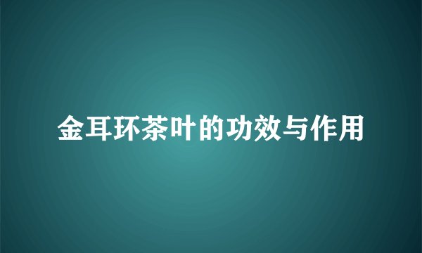 金耳环茶叶的功效与作用