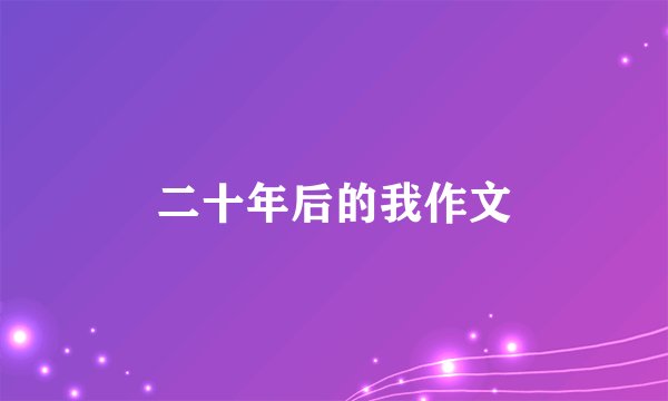 二十年后的我作文