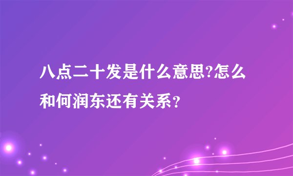 八点二十发是什么意思?怎么和何润东还有关系?