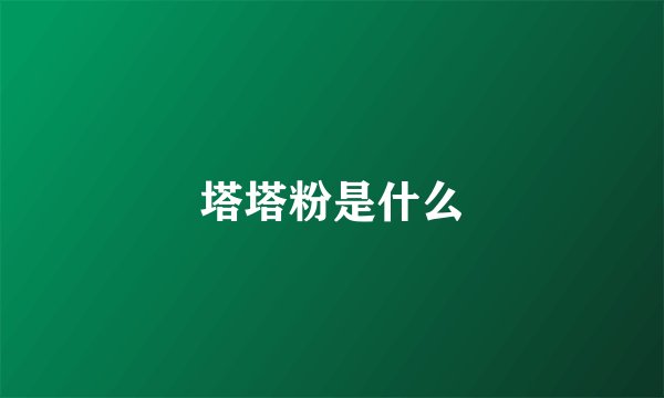 塔塔粉是什么