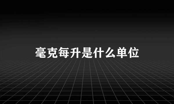 毫克每升是什么单位