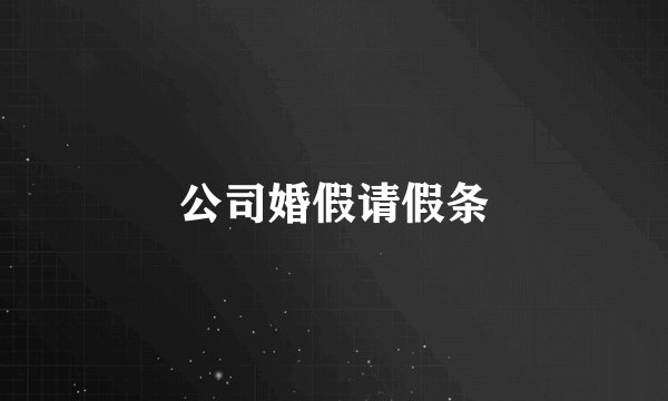 公司婚假请假条