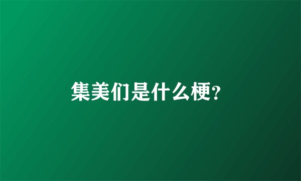 集美们是什么梗？