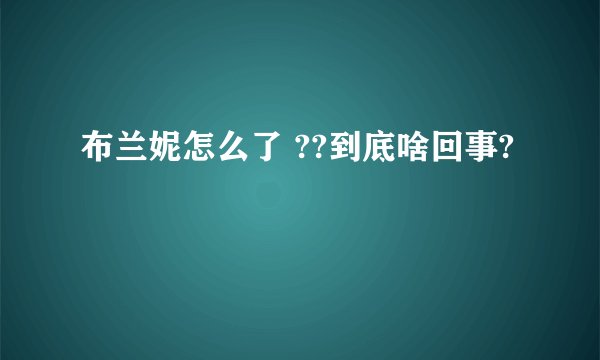 布兰妮怎么了 ??到底啥回事?
