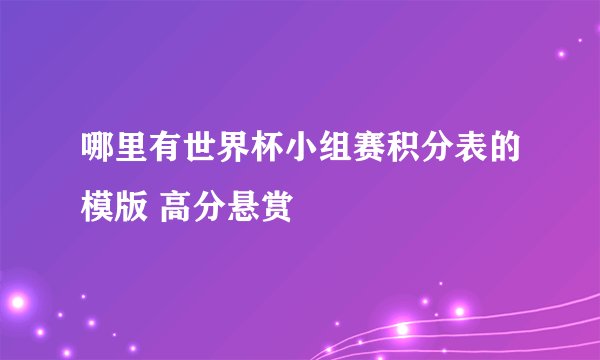 哪里有世界杯小组赛积分表的模版 高分悬赏