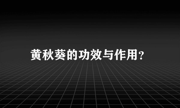 黄秋葵的功效与作用？