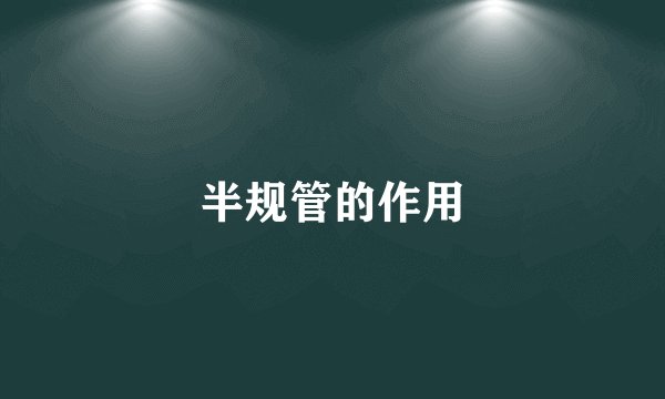 半规管的作用
