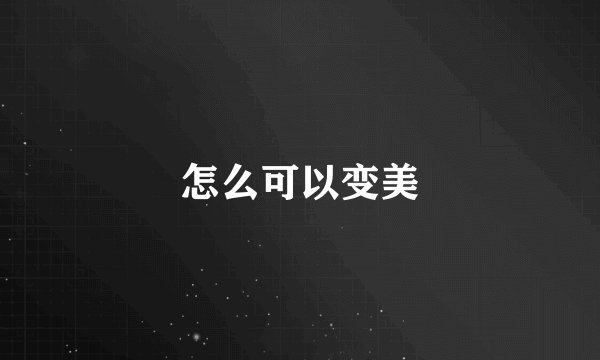 怎么可以变美
