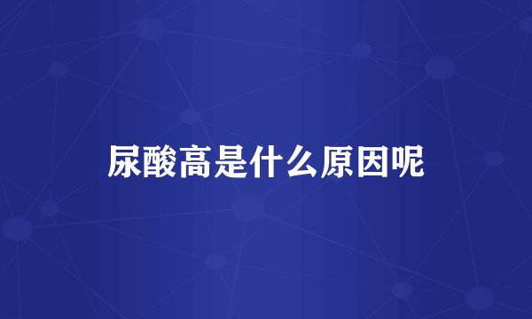 尿酸高是什么原因呢