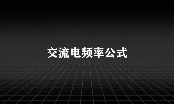 交流电频率公式