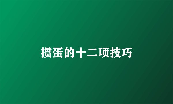 掼蛋的十二项技巧