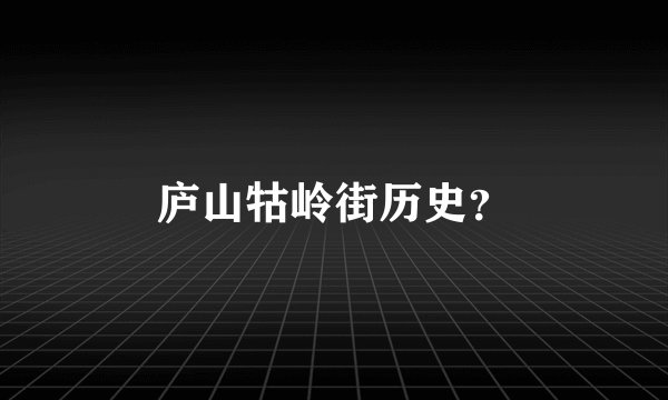 庐山牯岭街历史？
