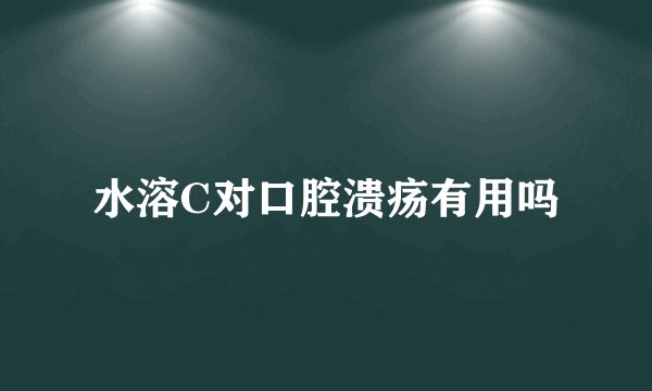 水溶C对口腔溃疡有用吗