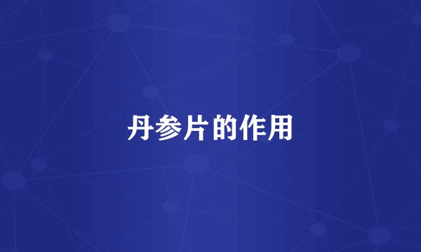 丹参片的作用