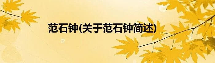 范石钟(关于范石钟简述)