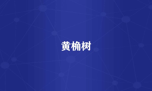黄桷树