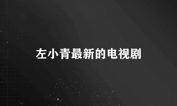 左小青最新的电视剧