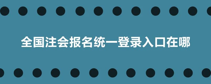 全国注会报名统一登录入口在哪
