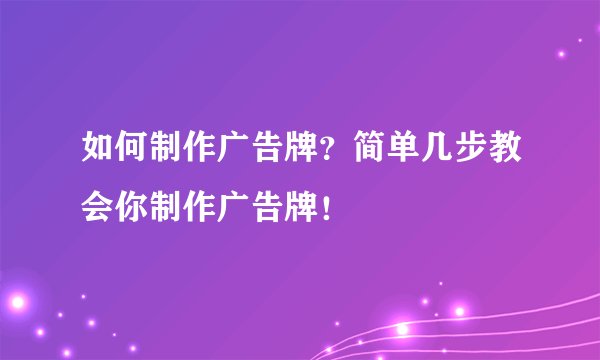 如何制作广告牌？简单几步教会你制作广告牌！