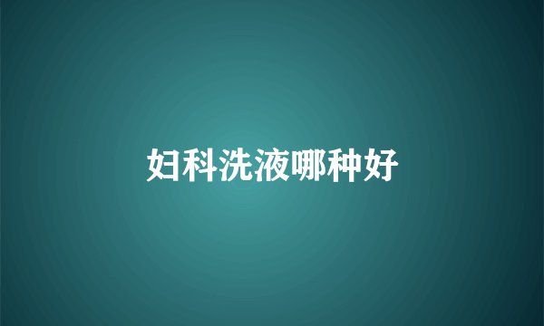 妇科洗液哪种好