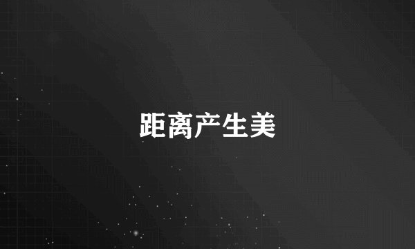 距离产生美