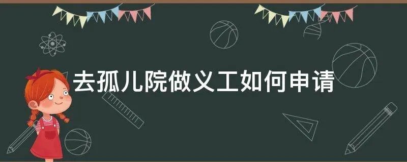 去孤儿院做义工如何申请