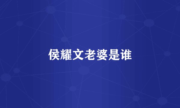 侯耀文老婆是谁
