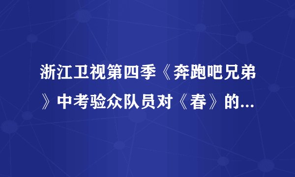 浙江卫视第四季《奔跑吧兄弟》中考验众队员对《春》的背诵，作为智力担当的你快来携助你喜欢的战队吧！（1）盼望着，盼望着，    来了，    近了。（2）一切都    的样子，    张开了眼。山    起来了，水    起来了，    了。（3）花下成千成百的蜜蜂    ，大小的蝴蝶    。