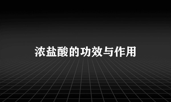 浓盐酸的功效与作用