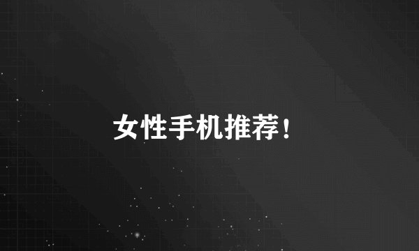 女性手机推荐!