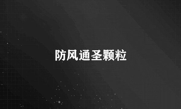 防风通圣颗粒