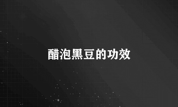 醋泡黑豆的功效