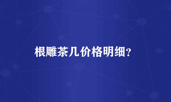 根雕茶几价格明细？
