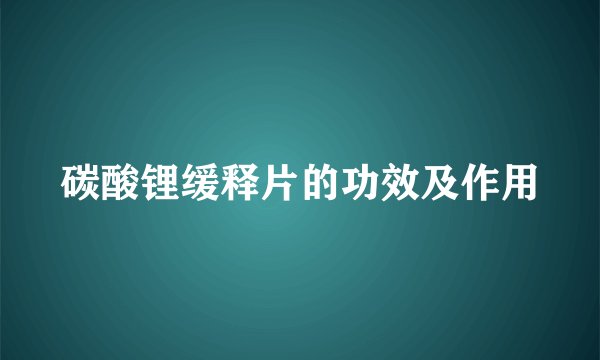 碳酸锂缓释片的功效及作用