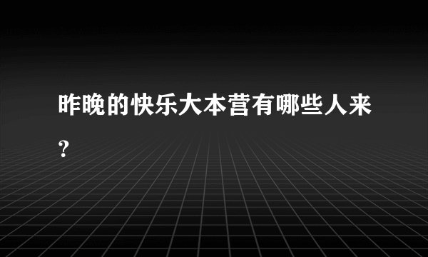 昨晚的快乐大本营有哪些人来？