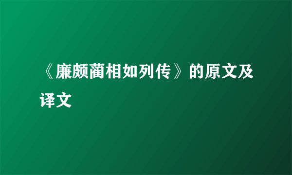 《廉颇蔺相如列传》的原文及译文