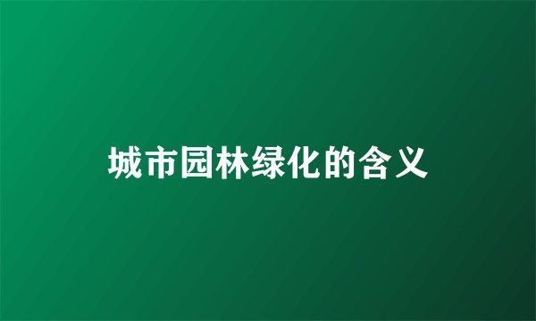 城市园林绿化的含义
