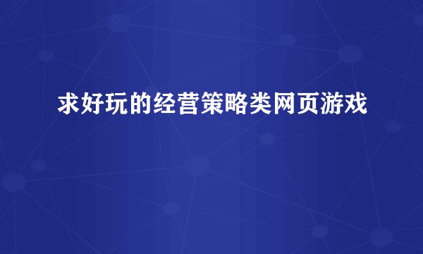 求好玩的经营策略类网页游戏
