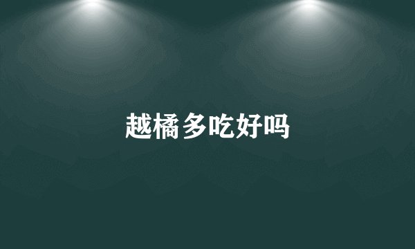 越橘多吃好吗