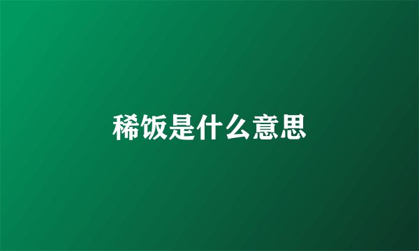 稀饭是什么意思