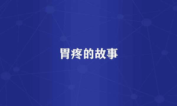 胃疼的故事