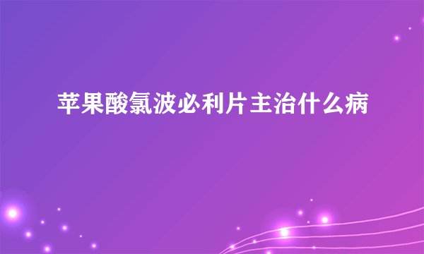 苹果酸氯波必利片主治什么病