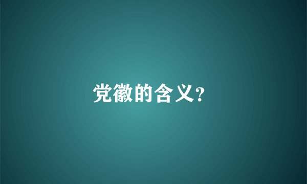 党徽的含义？
