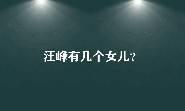 汪峰有几个女儿?