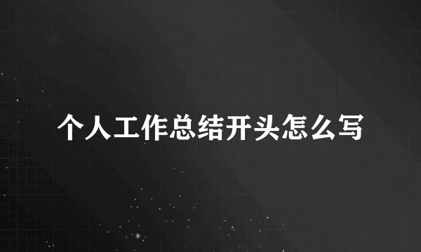 个人工作总结开头怎么写