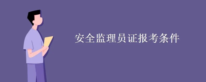 安全监理员证报考条件