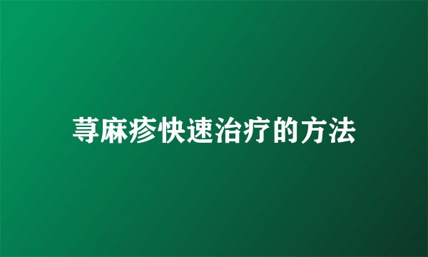 荨麻疹快速治疗的方法
