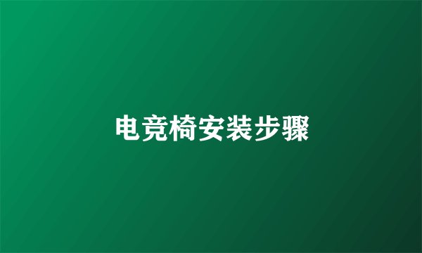 电竞椅安装步骤