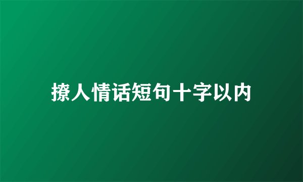 撩人情话短句十字以内