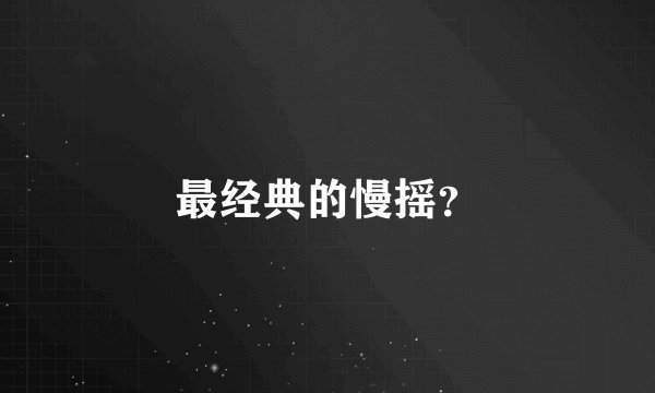最经典的慢摇?